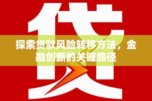 枣庄探索贷款风险转移方法，金融创新的关键路径
