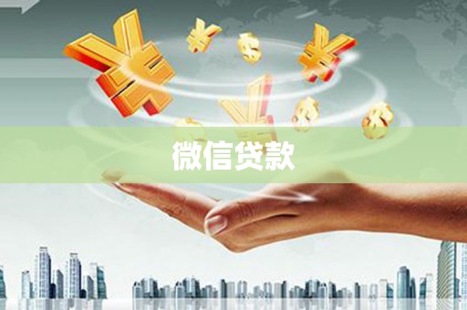 枣庄微信贷款
