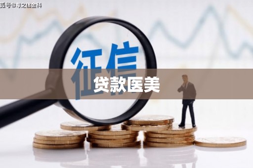枣庄贷款医美