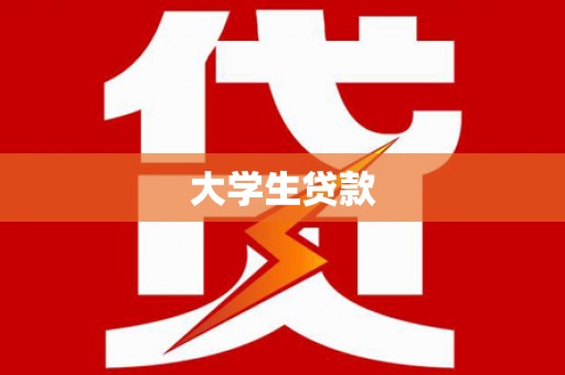 枣庄大学生贷款