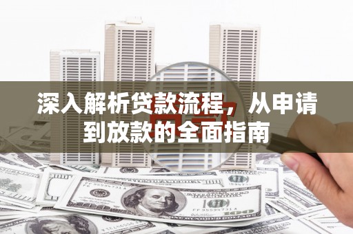 枣庄深入解析贷款流程，从申请到放款的全面指南