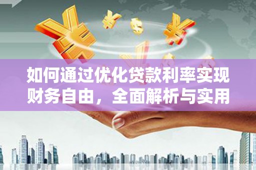 枣庄如何通过优化贷款利率实现财务自由，全面解析与实用策略