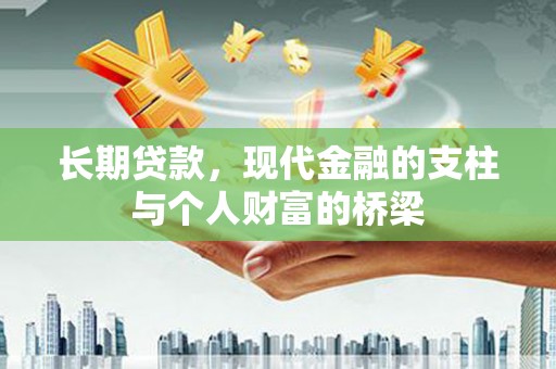 枣庄长期贷款，现代金融的支柱与个人财富的桥梁