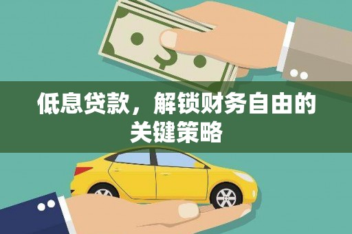 枣庄低息贷款，解锁财务自由的关键策略