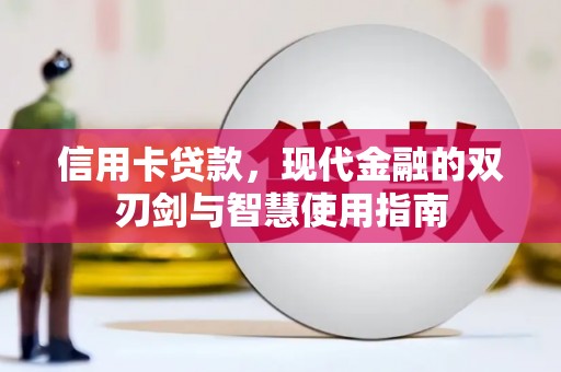枣庄信用卡贷款，现代金融的双刃剑与智慧使用指南