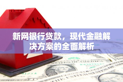 枣庄新网银行贷款，现代金融解决方案的全面解析