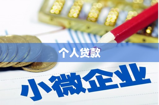 枣庄个人贷款