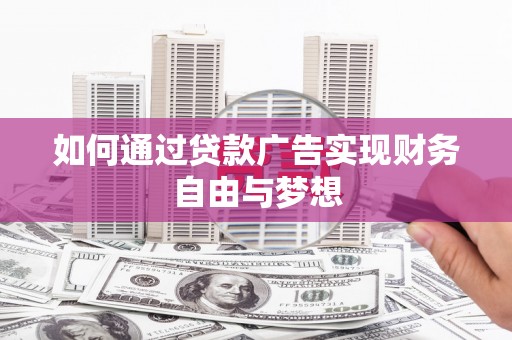 枣庄如何通过贷款广告实现财务自由与梦想