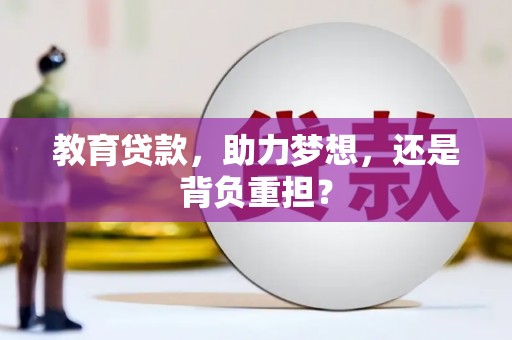 枣庄教育贷款，助力梦想，还是背负重担？