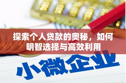 枣庄探索个人贷款的奥秘，如何明智选择与高效利用