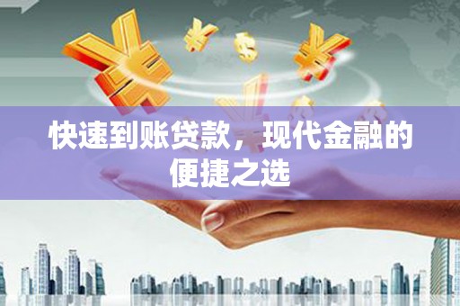 枣庄快速到账贷款，现代金融的便捷之选