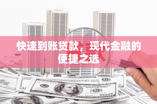 枣庄快速到账贷款，现代金融的便捷之选