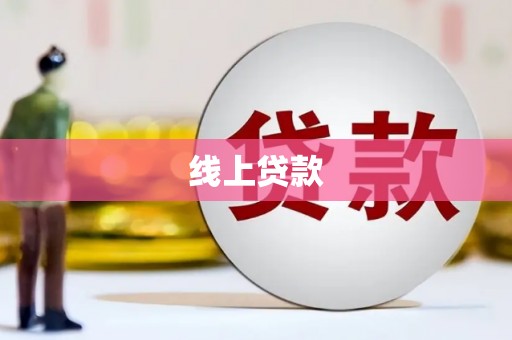 枣庄线上贷款