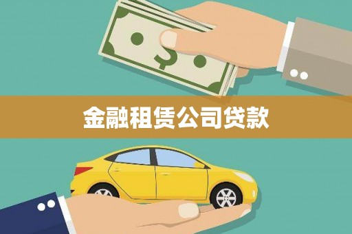 枣庄金融租赁公司贷款