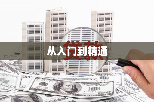 枣庄从入门到精通