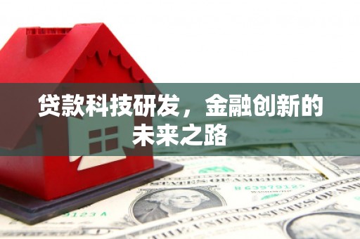 枣庄贷款科技研发，金融创新的未来之路