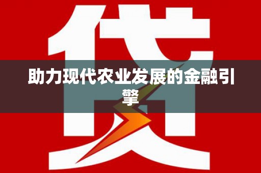 枣庄助力现代农业发展的金融引擎