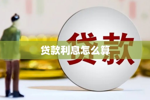 枣庄贷款利息怎么算