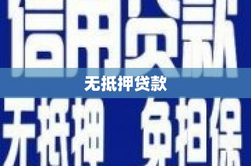 枣庄无抵押贷款