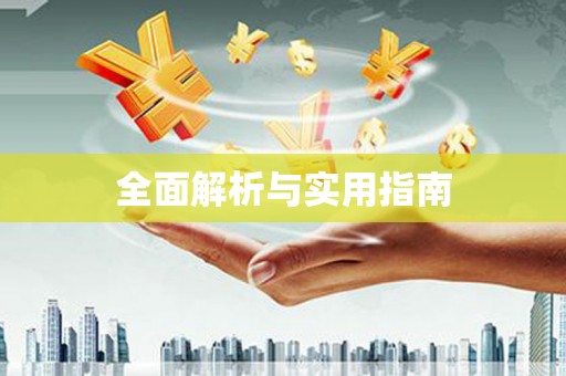 枣庄全面解析与实用指南