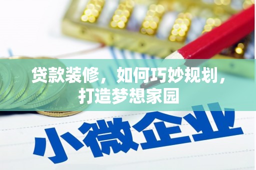 枣庄贷款装修，如何巧妙规划，打造梦想家园
