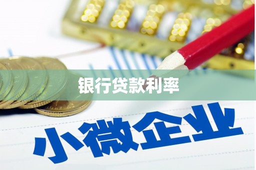 枣庄银行贷款利率
