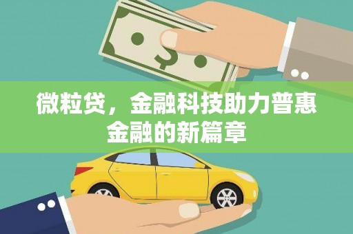 枣庄微粒贷，金融科技助力普惠金融的新篇章