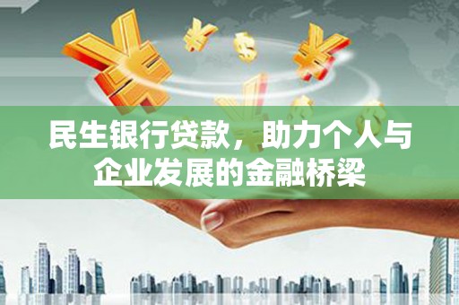 枣庄民生银行贷款，助力个人与企业发展的金融桥梁