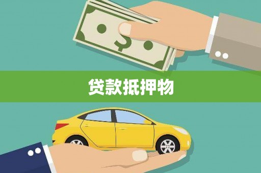 枣庄贷款抵押物