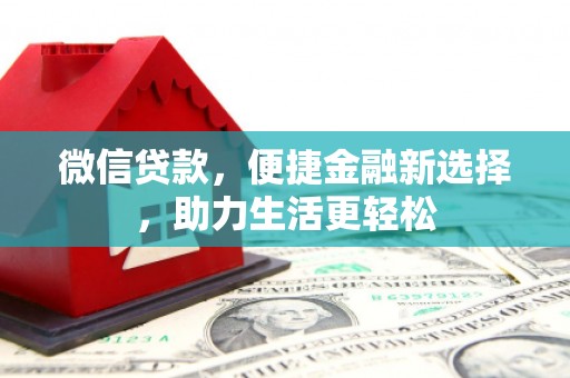 枣庄微信贷款，便捷金融新选择，助力生活更轻松