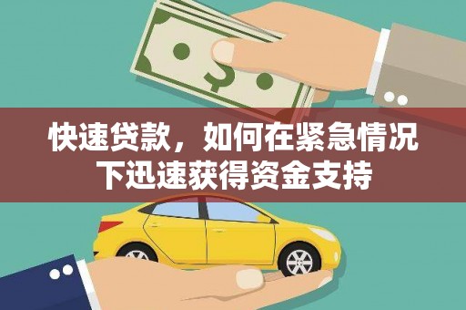 枣庄快速贷款，如何在紧急情况下迅速获得资金支持