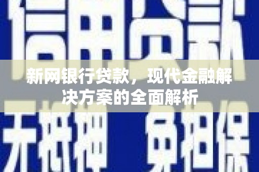枣庄新网银行贷款，现代金融解决方案的全面解析