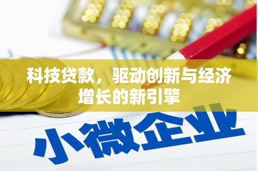 枣庄科技贷款，驱动创新与经济增长的新引擎