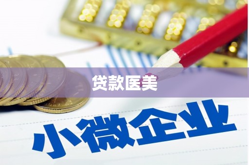 枣庄贷款医美