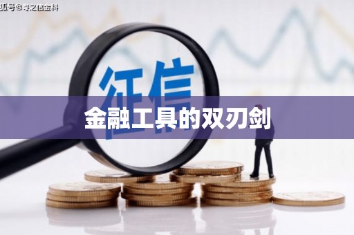 枣庄金融工具的双刃剑
