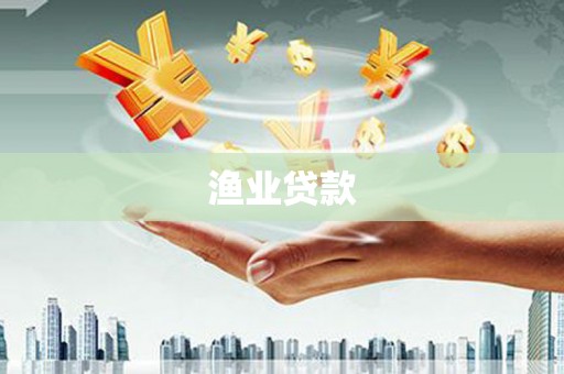 枣庄渔业贷款