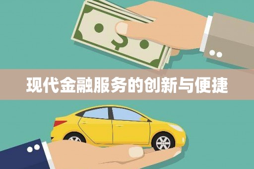 枣庄现代金融服务的创新与便捷