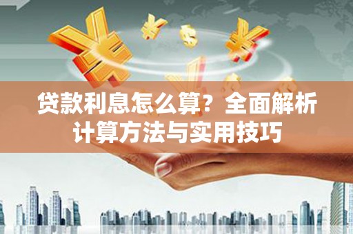 枣庄贷款利息怎么算？全面解析计算方法与实用技巧