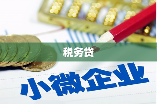 枣庄税务贷
