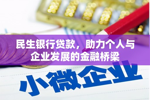 枣庄民生银行贷款，助力个人与企业发展的金融桥梁