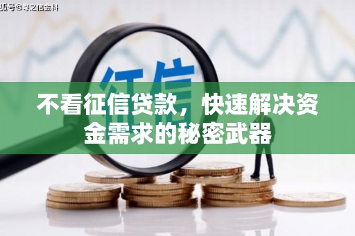 枣庄不看征信贷款，快速解决资金需求的秘密武器