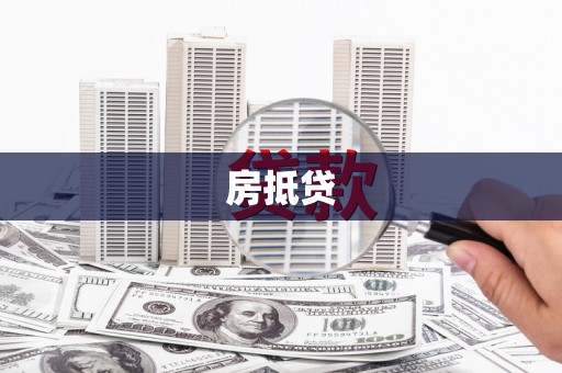 枣庄房抵贷