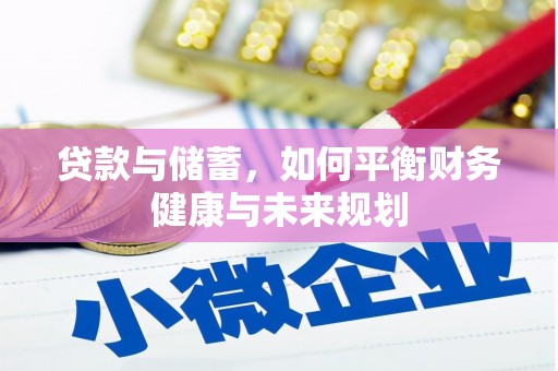 枣庄贷款与储蓄，如何平衡财务健康与未来规划