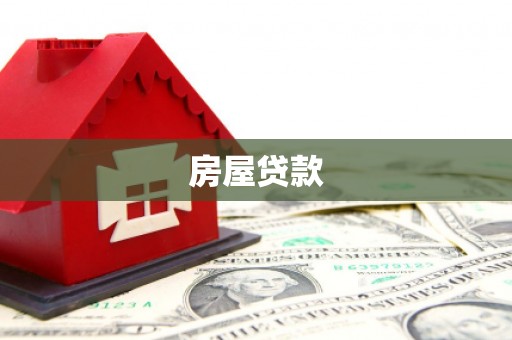 枣庄房屋贷款