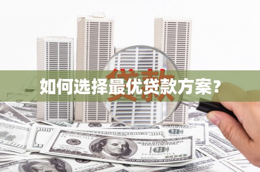 枣庄如何选择最优贷款方案？