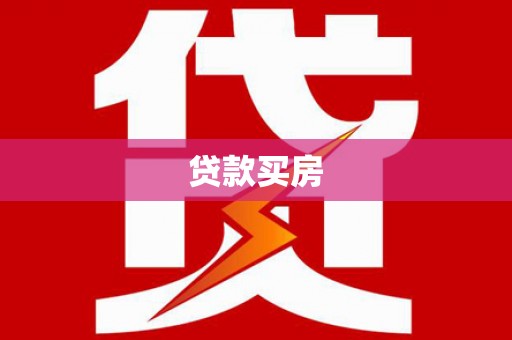 枣庄贷款买房