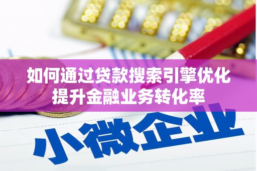 枣庄如何通过贷款搜索引擎优化提升金融业务转化率