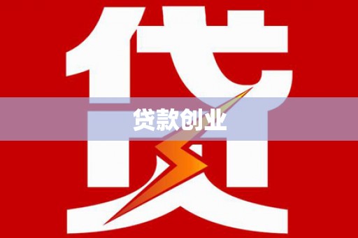 枣庄贷款创业