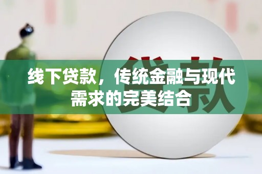 枣庄线下贷款，传统金融与现代需求的完美结合