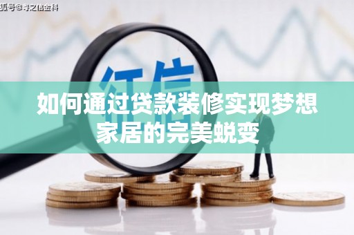 枣庄如何通过贷款装修实现梦想家居的完美蜕变